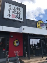 お好み焼本舗