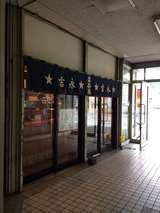 吉永