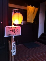 一酵や
