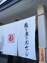 ガチ麺道場