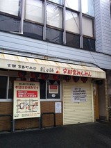 みんみん本店
