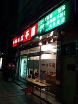 大千居
