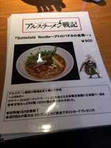 アルスラーメン戦記