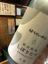 ほうらいせんしぼりたて