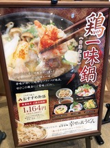 鶏一味鍋