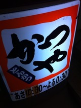 かつや