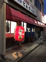 とん吉
