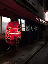 とん吉