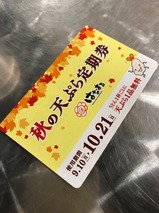 秋の天ぷら定期券
