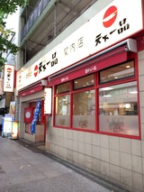 天下一品