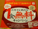 鍋キャンペーン