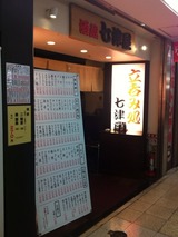七津屋
