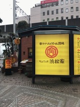 ちょこっと浜松家