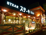 ステーキガスト大和