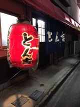 とん吉