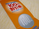 100円割引券