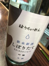 蓬莱泉しぼりたて