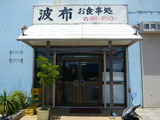 波布食堂