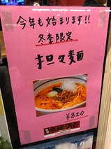 担々麺