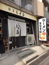 しずる