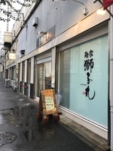 獅子丸