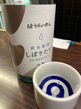 ほうらいせん新米新酒
