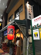 立呑みお酒の神様