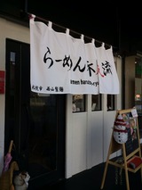 春友流