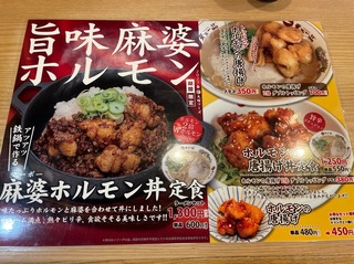 旨味麻婆ホルモン