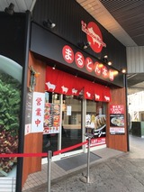 まるとん本舗