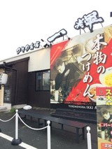 つけめん舎一輝