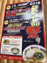 天下一品祭り
