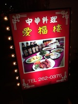 愛福楼