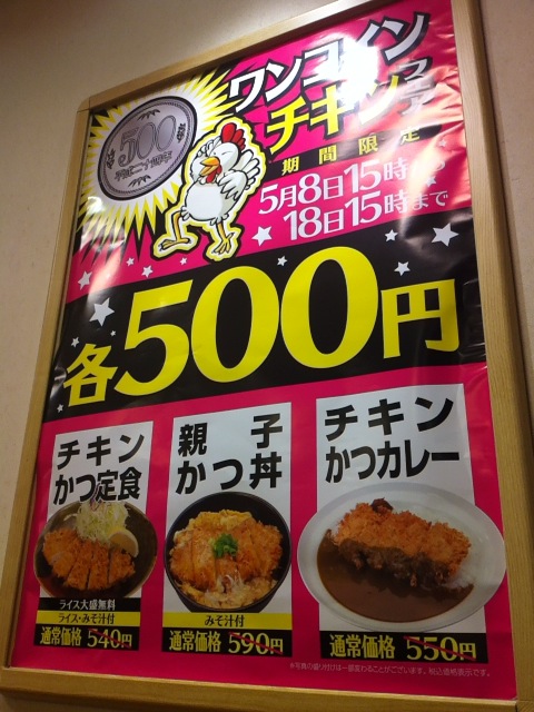 ワンコインフェア中 親子かつ丼 松乃家 食メモ 愛知 横浜b級グルメと飲み記録