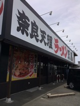 天理ラーメン天風