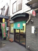蜂屋五条創業店