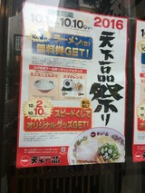 天下一品祭り2016