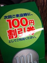 100円割引券