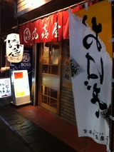 丸喜屋