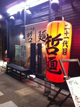 哲麺