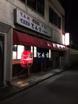 とん吉