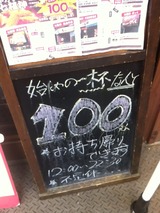 ビール100円