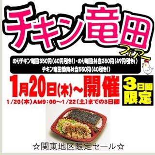 チキン竜田フェア