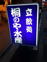 桐のや水産