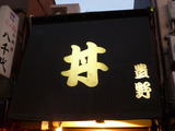豊野丼