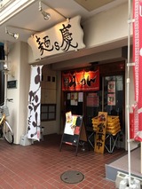麺s慶