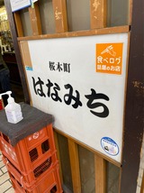 はなみち