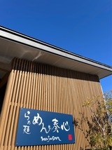 めん奏心