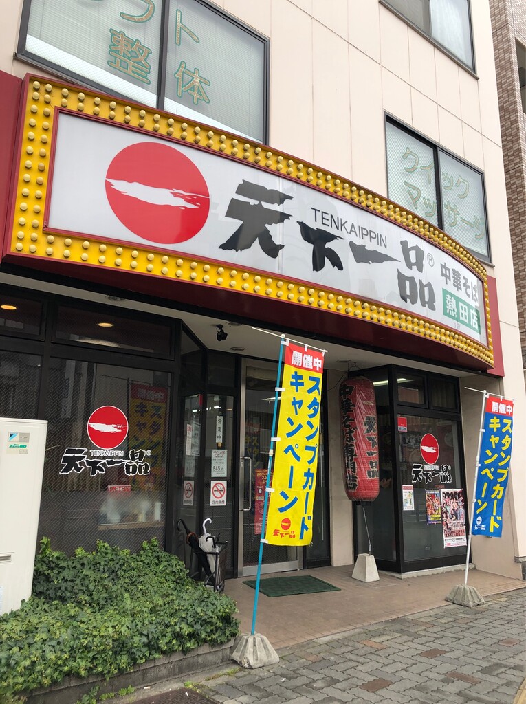 スタミナ補給 こってりラーメンに炒飯大 天下一品 名古屋 食メモ 愛知 横浜b級グルメと飲み記録 スタミナ補給 こってりラーメンに炒飯大 天下一品 名古屋 食メモ 愛知 横浜b級グルメと飲み記録