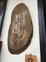 粋蓮